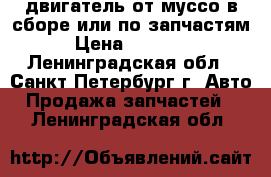 602 двигатель от муссо в сборе или по запчастям › Цена ­ 20 000 - Ленинградская обл., Санкт-Петербург г. Авто » Продажа запчастей   . Ленинградская обл.
